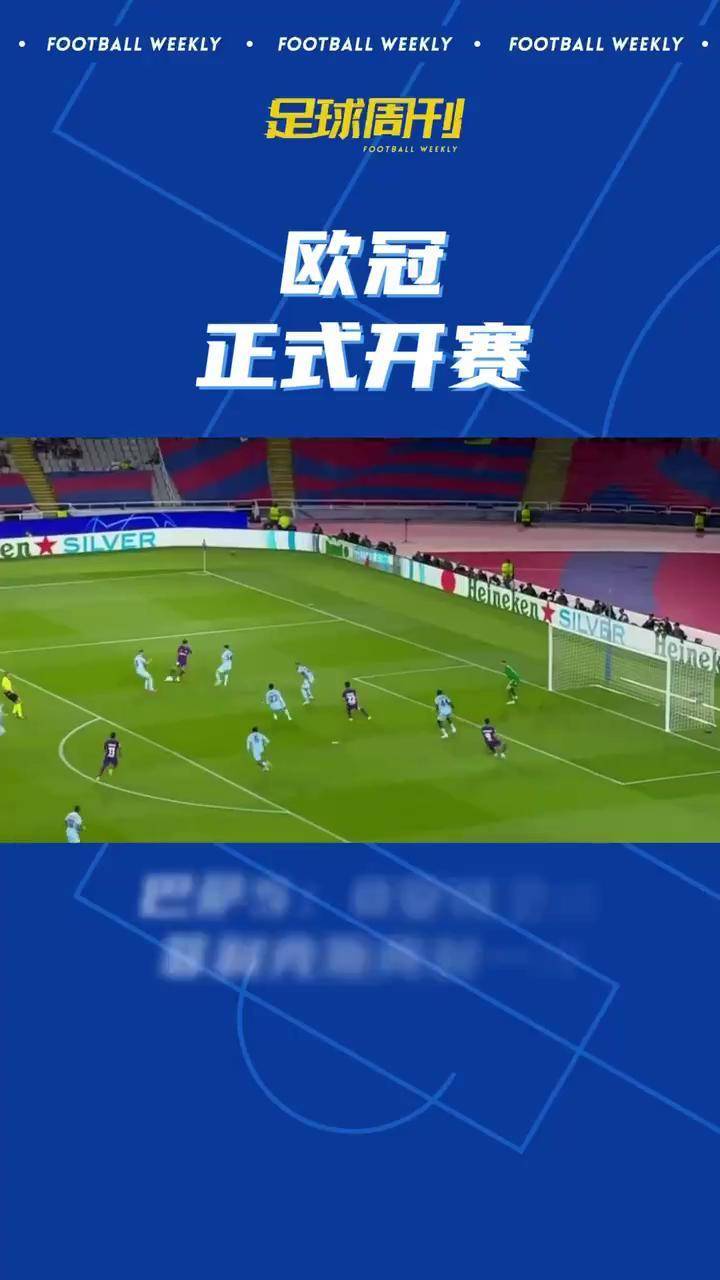 欧冠战役火爆开打，世界豪门争锋相对的简单介绍